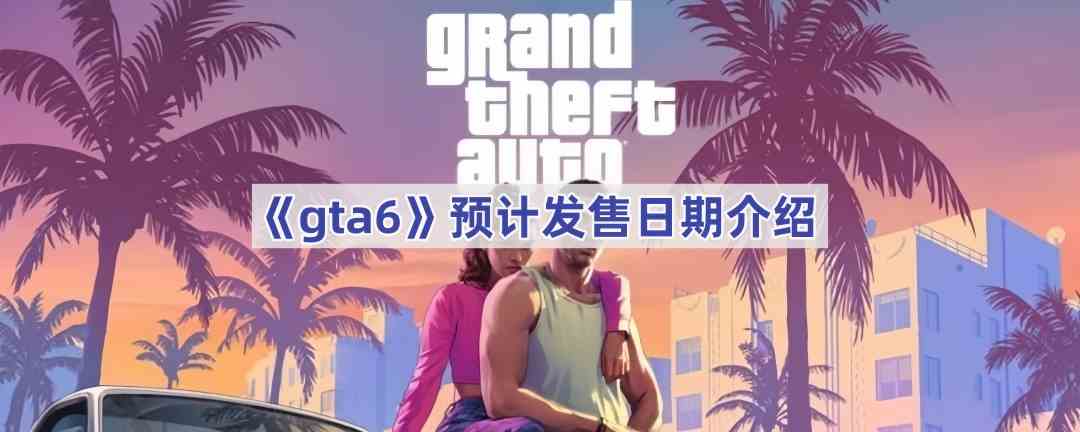 《gta6》预计需要内存大小介绍