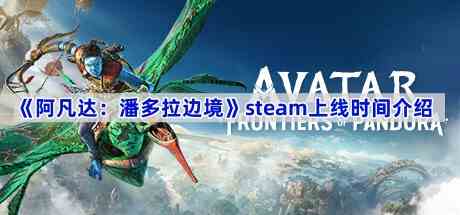 《阿凡达：潘多拉边境》steam上线时间介绍