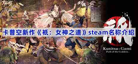 卡普空新作《祇：女神之道》steam名称介绍