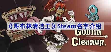 《哥布林清洁工》Steam名字介绍