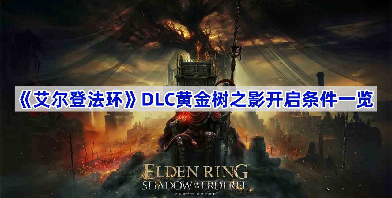 《艾尔登法环》DLC黄金树之影开启条件一览