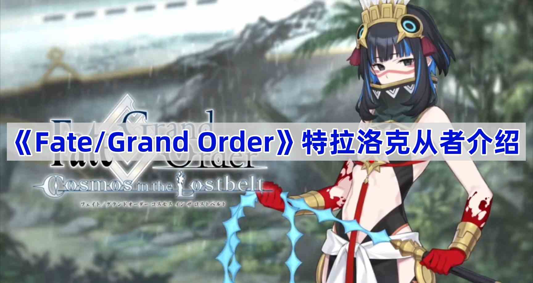 《Fate/Grand Order》特拉洛克从者介绍