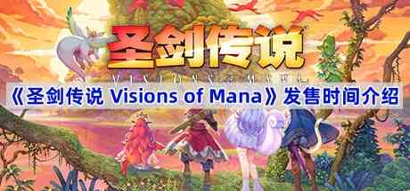 《圣剑传说 Visions of Mana》发售时间介绍