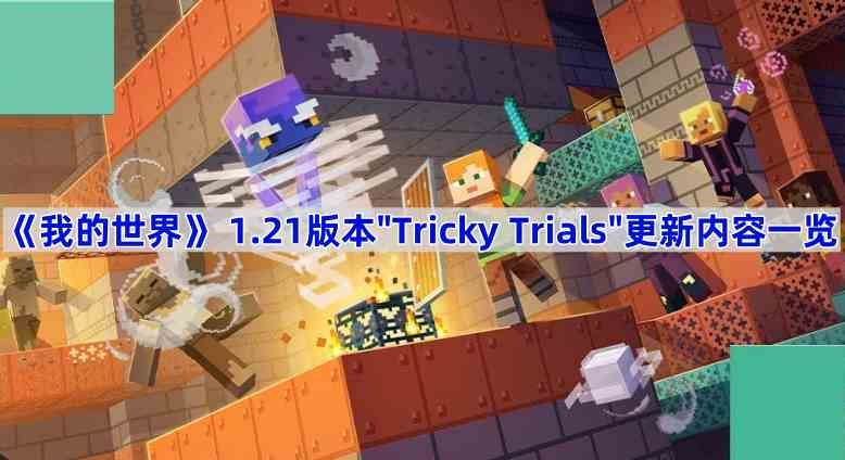 《我的世界》 1.21版本Tricky Trials更新内容一览