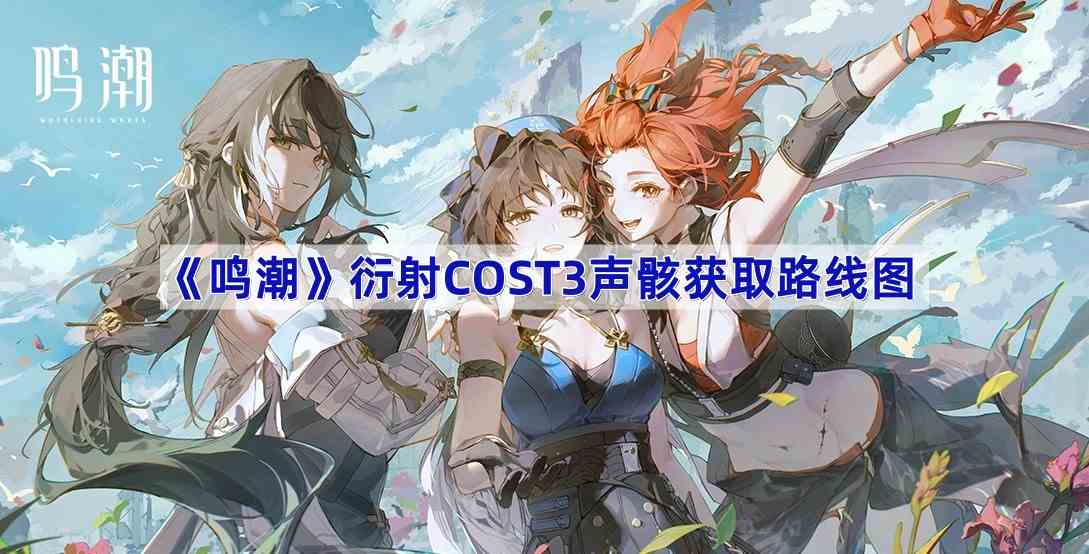 《鸣潮》衍射COST3声骸获取路线图