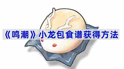 《鸣潮》小龙包食谱获得方法