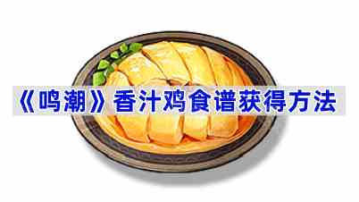 《鸣潮》香汁鸡食谱获得方法