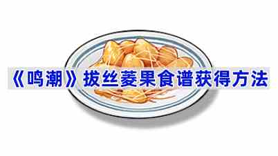 《鸣潮》拔丝菱果食谱获得方法