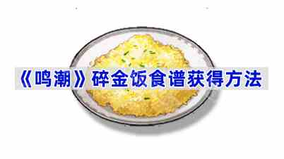 《鸣潮》碎金饭食谱获得方法