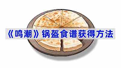 《鸣潮》锅盔食谱获得方法