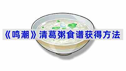 《鸣潮》清葛粥食谱获得方法