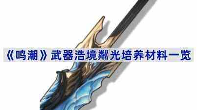 《鸣潮》武器浩境粼光培养材料一览