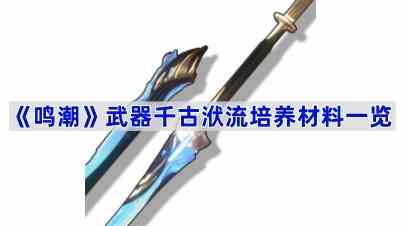 《鸣潮》武器千古洑流培养材料一览