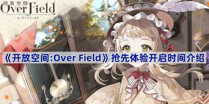 《开放空间:Over Field》抢先体验开启时间介绍