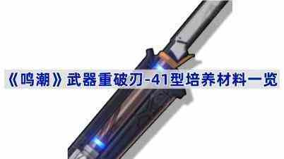 《鸣潮》武器重破刃-41型培养材料一览