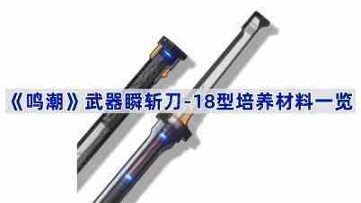 《鸣潮》武器瞬斩刀-18型培养材料一览