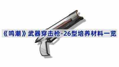 《鸣潮》武器穿击枪-26型培养材料一览