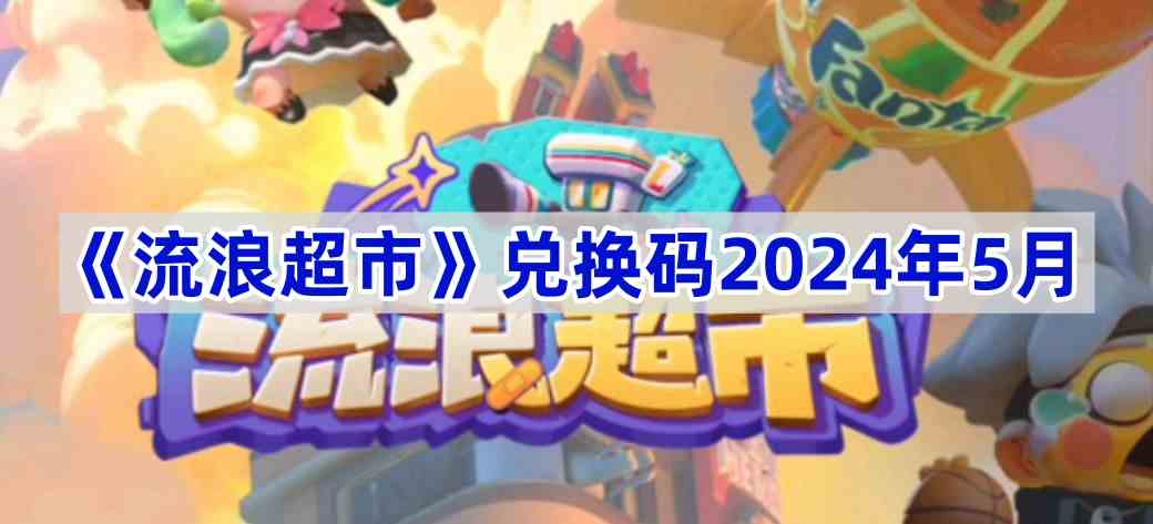 《流浪超市》兑换码2024年5月