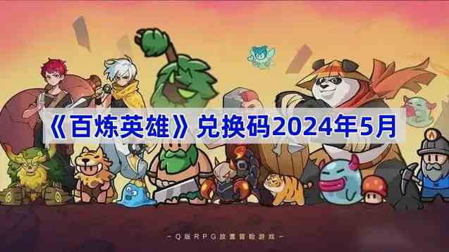 《百炼英雄》兑换码2024年5月