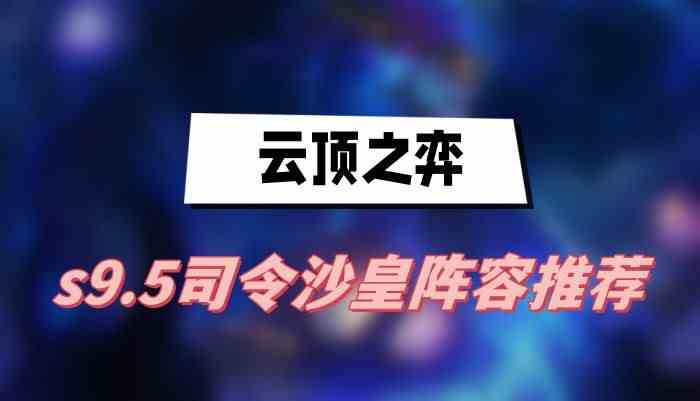 云顶之弈s9.5司令沙皇阵容怎么搭配