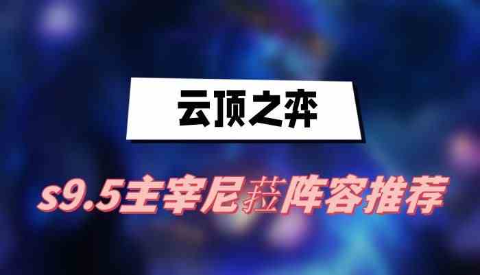 云顶之弈s9.5主宰尼菈阵容怎么玩