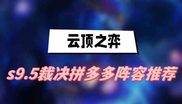 云顶之弈s9.5裁决拼多多阵容怎么玩