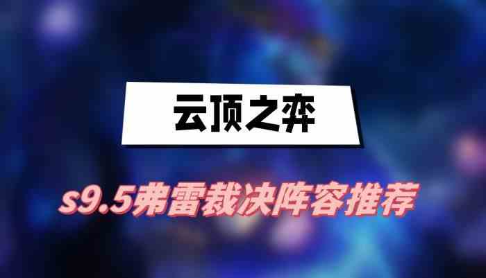 云顶之弈s9.5弗雷裁决阵容怎么搭配