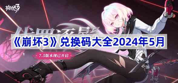 《崩坏3》兑换码大全2024年5月