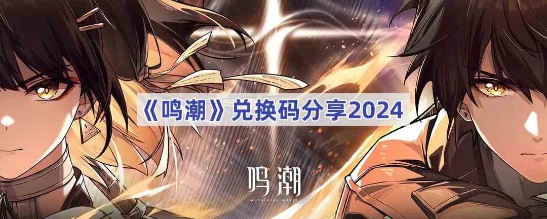 《鸣潮》兑换码分享2024