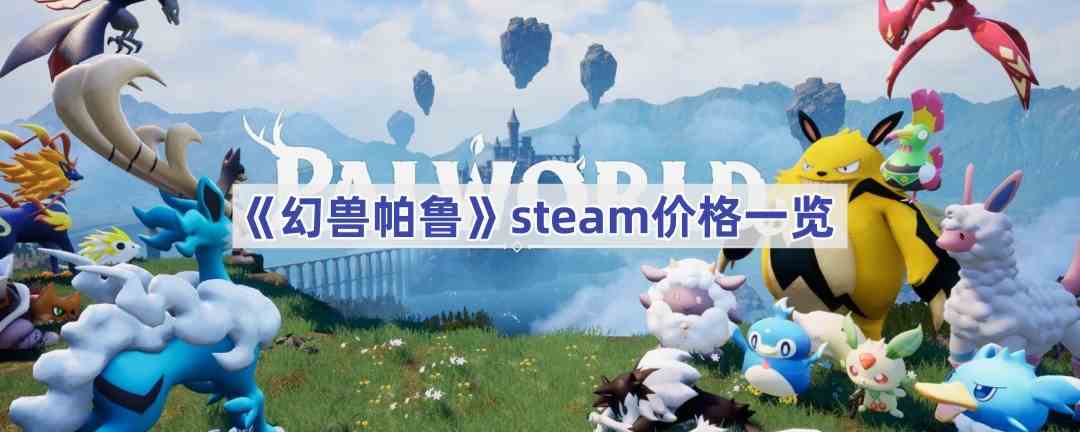 《幻兽帕鲁》steam价格一览