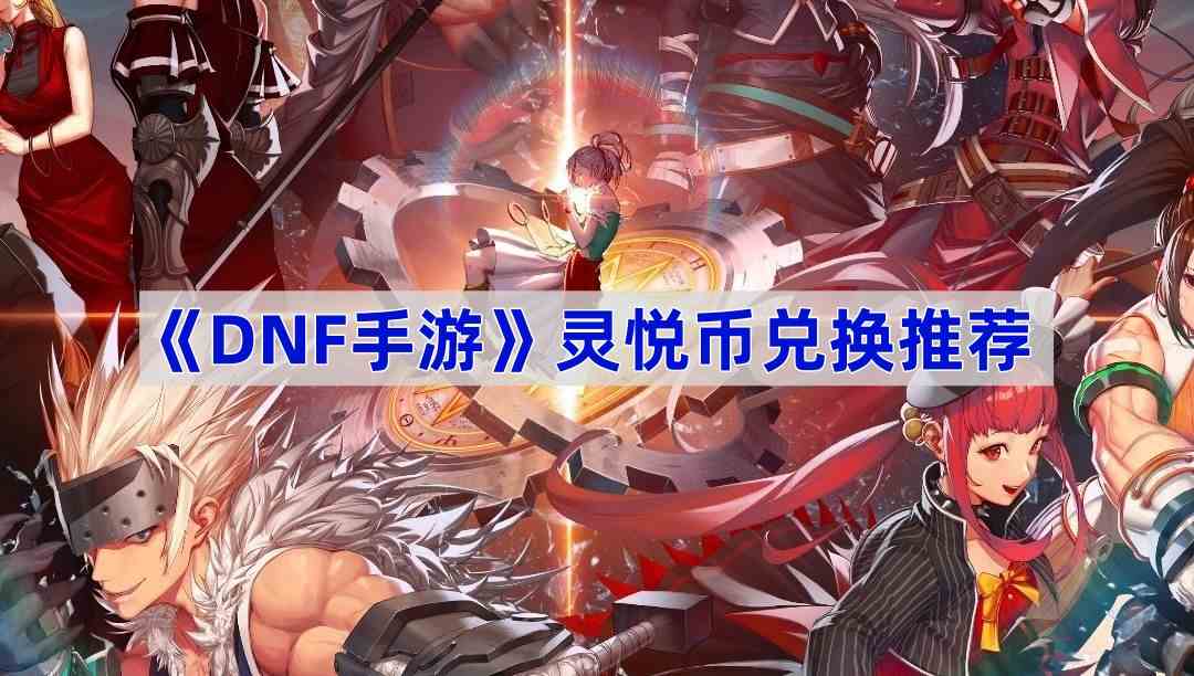 《DNF手游》灵悦币兑换推荐