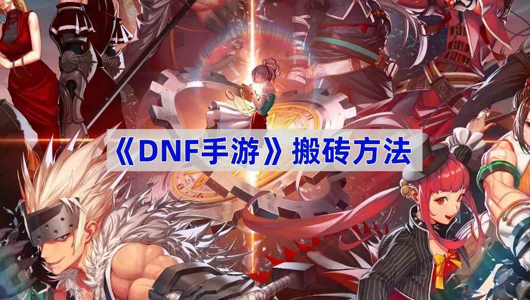 《DNF手游》搬砖方法