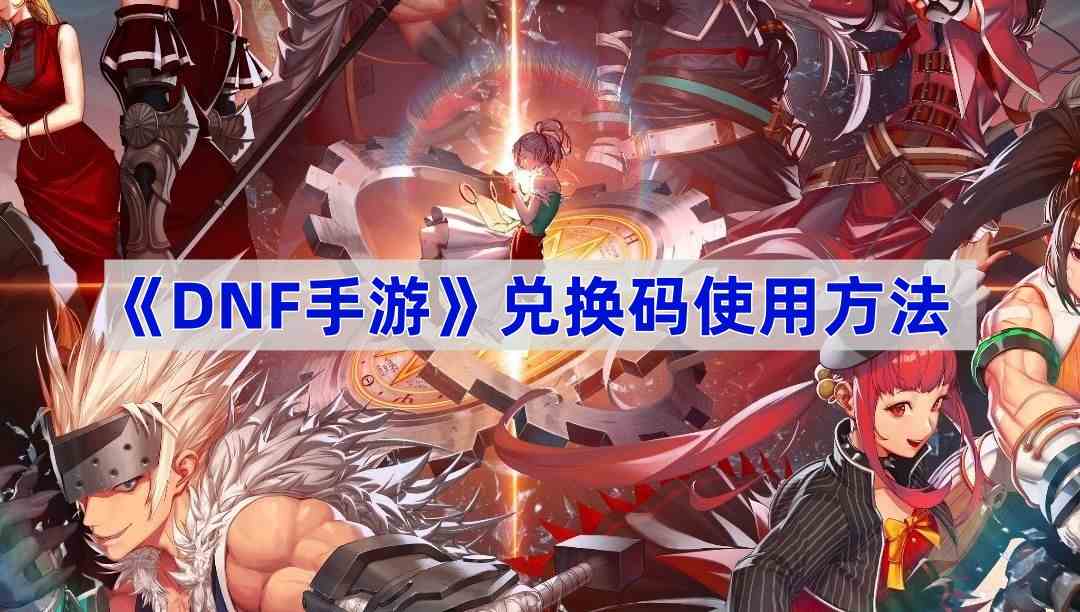 《DNF手游》兑换码使用方法