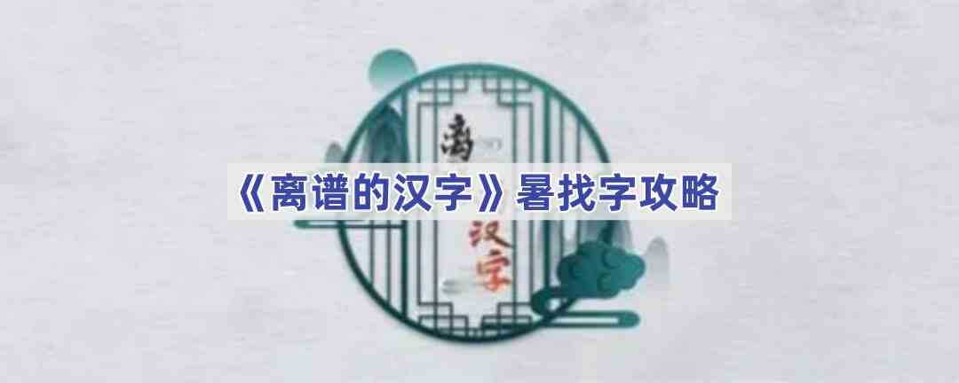 《离谱的汉字》暑找字攻略