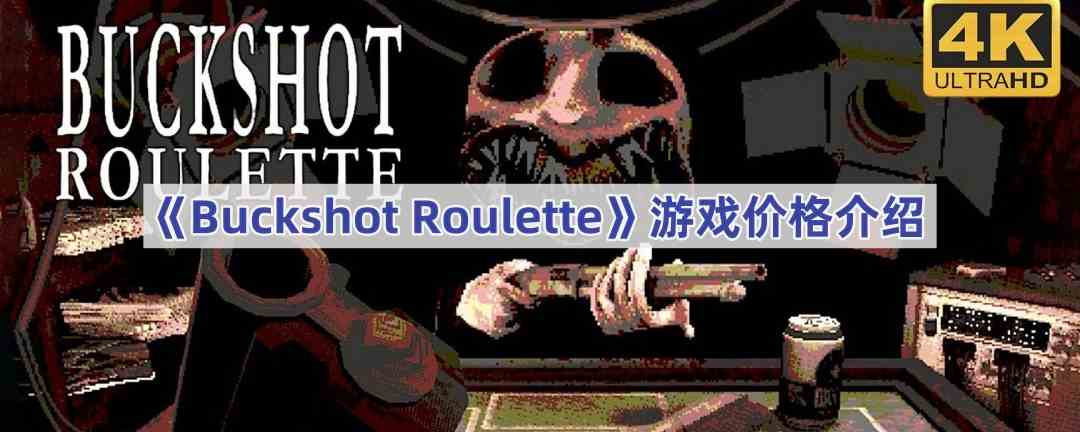 《Buckshot Roulette》游戏价格介绍