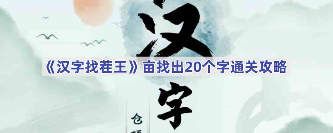 《汉字找茬王》亩找出20个字通关攻略