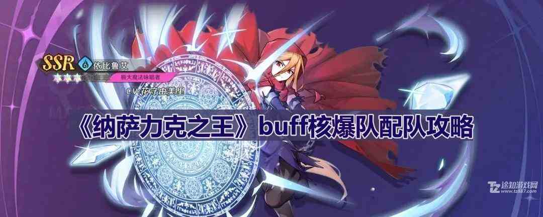 《纳萨力克之王》buff核爆队配队攻略