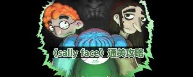 《sally face》全成就全流程通关攻略