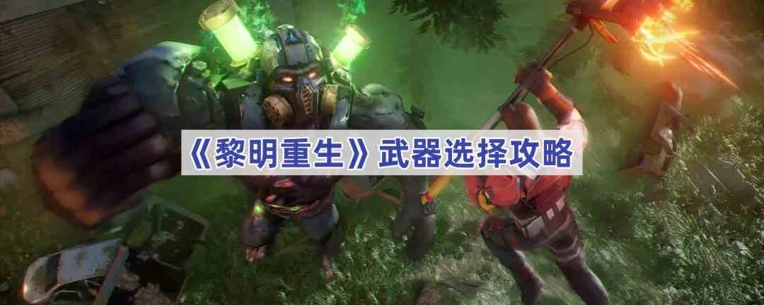 《黎明重生》武器选择攻略