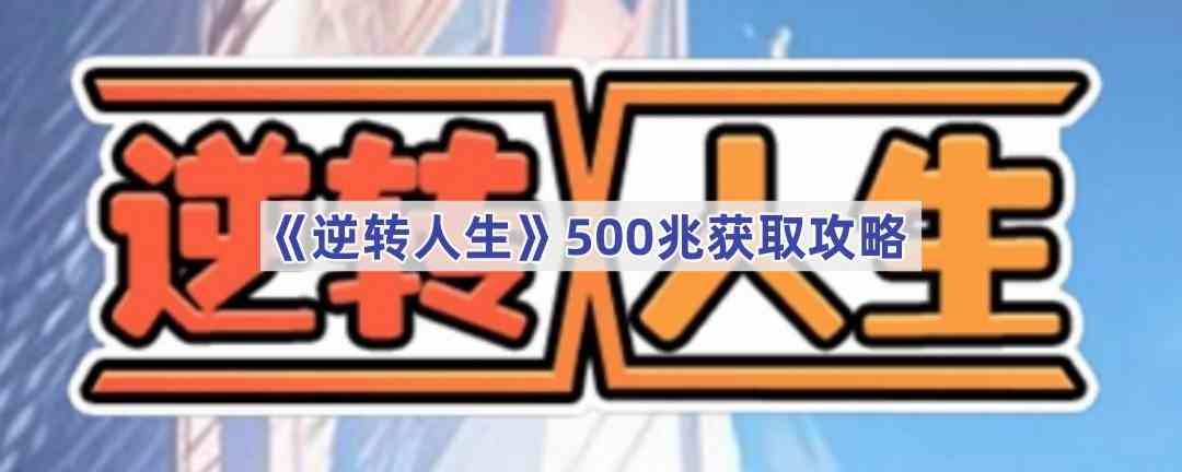 《逆转人生》500兆获取攻略