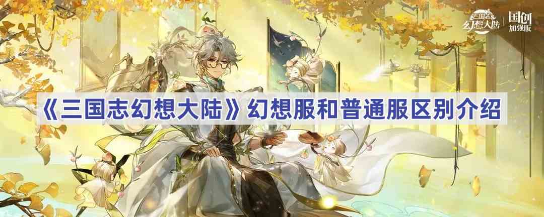 《三国志幻想大陆》幻想服和普通服区别介绍