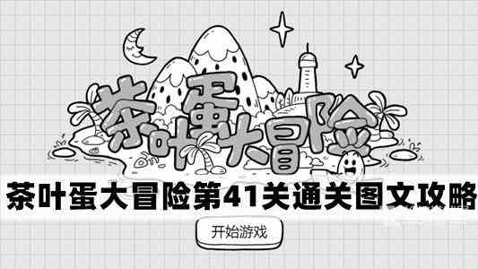 《茶叶蛋大冒险》第41关通关攻略