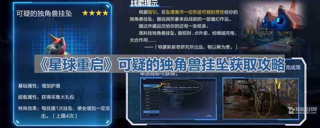 《星球重启》可疑的独角兽挂坠获取攻略