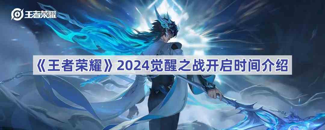 《王者荣耀》2024觉醒之战开启时间介绍