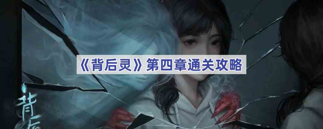 《背后灵》第四章通关攻略