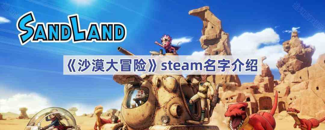 《沙漠大冒险》steam名字介绍