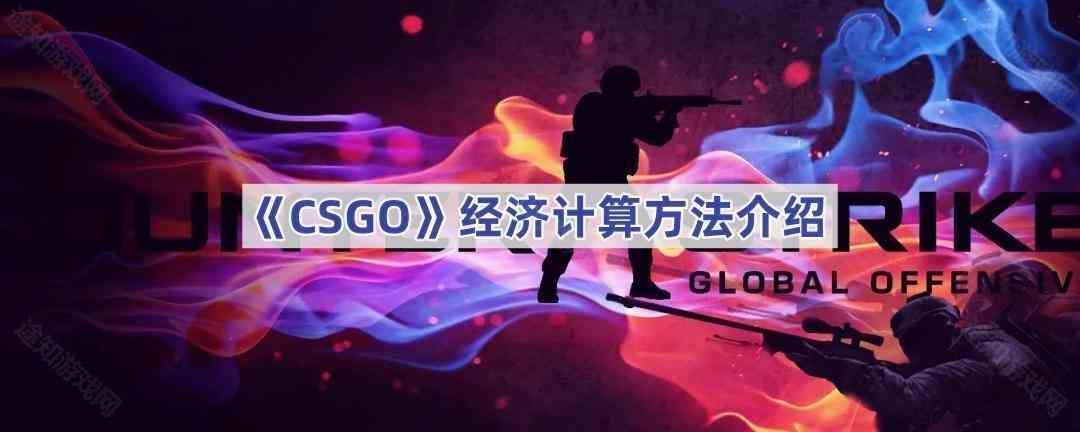 《CSGO》经济计算方法介绍