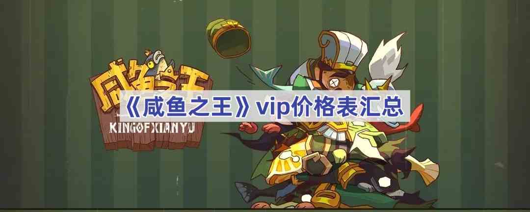 《咸鱼之王》vip价格表汇总