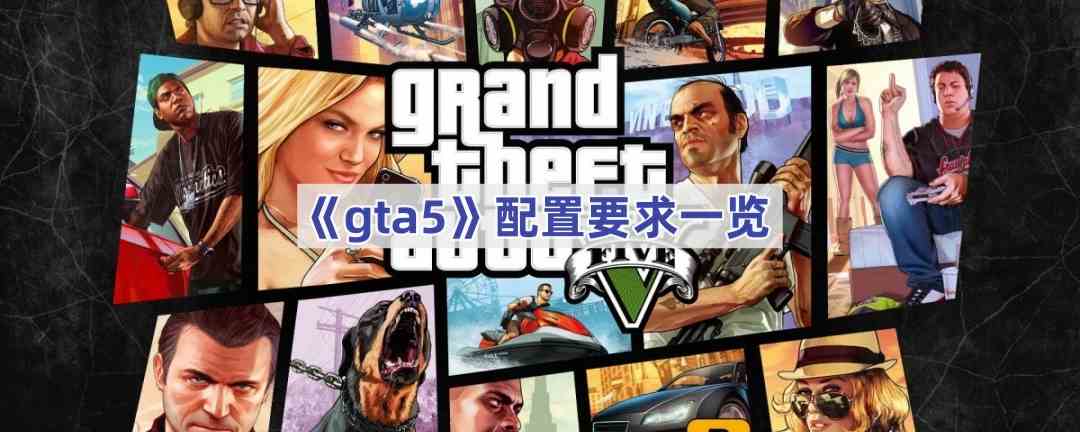 《gta5》配置要求一览