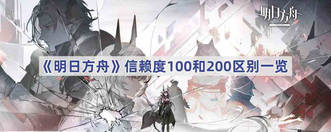 《明日方舟》信赖度100和200区别一览